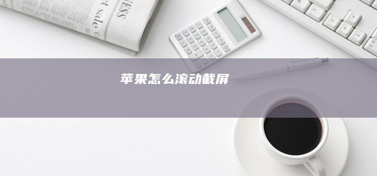 苹果怎么滚动截屏